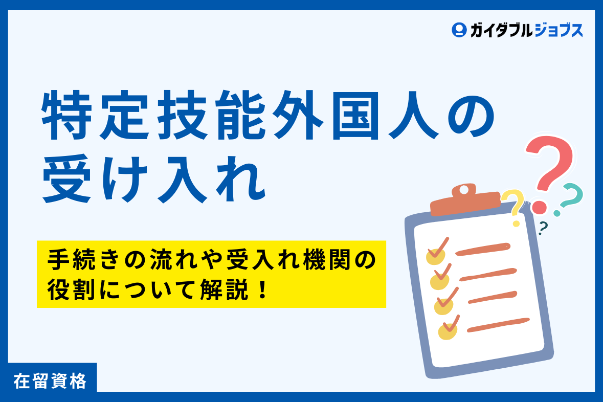 【特定技能外国人の受け入れ】手続きの流れに沿って解説！